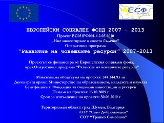 ЕВРОПЕЙСКИ СОЦИАЛЕН ФОНД 2007 – 2013 Проект BG051PO001-4.2.03-1010