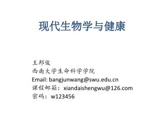 王邦俊 西南大学生命科学学院 Email: bangjunwang@swu 课程邮箱： xiandaishengwu@126 密码： w123456