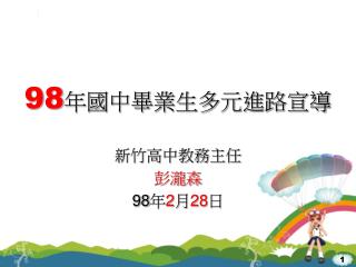 新竹高中教務主任 彭瀧森 98 年 2 月 28 日