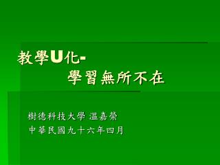 教學 U 化 - 學習無所不在