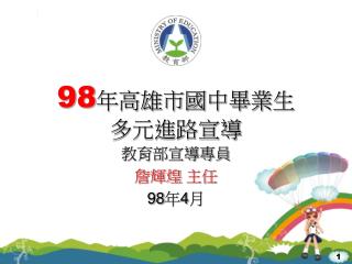 教育部宣導專員 詹輝煌 主任 98 年 4 月