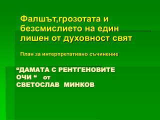 “ДАМАТА С РЕНТГЕНОВИТЕ ОЧИ “ от СВЕТОСЛАВ МИНКОВ