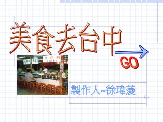 製作人 ~ 徐瑋蔆