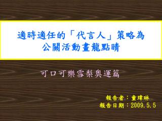 適時適任的「代言人」策略為公關活動畫龍點睛