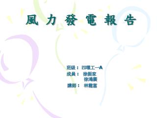 風 力 發 電 報 告