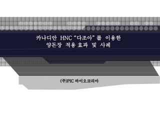 카나디안 HNC “ 다조아 ” 를 이용한 양돈장 적용 효과 및 사례