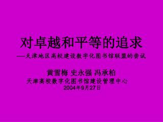 对卓越和平等的追求 — 天津地区高校建设数字化图书馆联盟的尝试