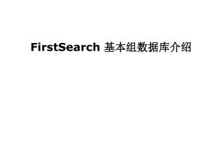 FirstSearch 基本组数据库介绍