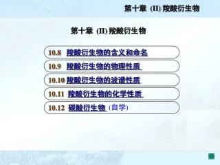 第十章 (II) 羧酸衍生物