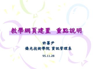 教學網頁建置 重點說明