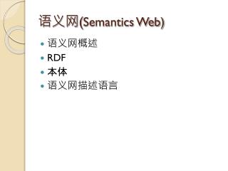 语义网 ( Semantics Web)