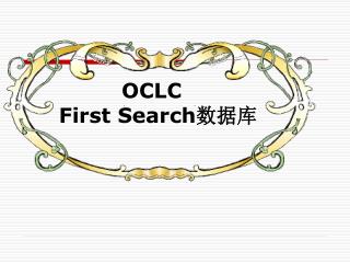 OCLC First Search 数据库