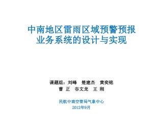 中南地区雷雨区域预警预报 业务系统的设计与实现