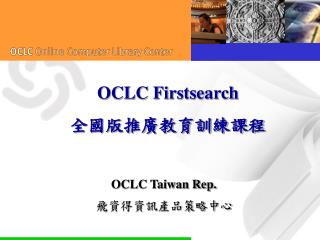 OCLC Firstsearch 全國版推廣教育訓練課程