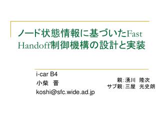 ノード状態情報に基づいた Fast Handoff 制御機構の設計と実装