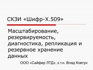 СКЗИ «Шифр-Х.509»