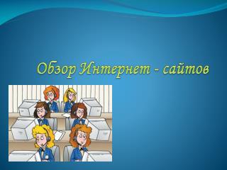 Обзор Интернет - сайтов