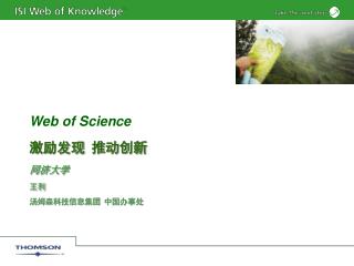 Web of Science 激励发现 推动创新 同济大学 王利 汤姆森科技信息集团 中国办事处