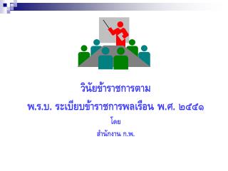 วินัยข้าราชการตาม พ.ร.บ. ระเบียบข้าราชการพลเรือน พ.ศ. ๒๕๕๑ โดย สำนักงาน ก.พ.