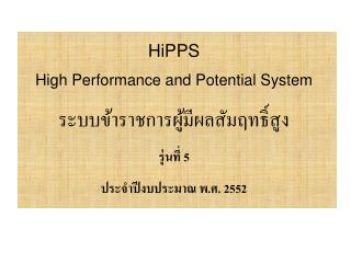 HiPPS High Performance and Potential System ระบบข้าราชการผู้มีผลสัมฤทธิ์สูง รุ่นที่ 5
