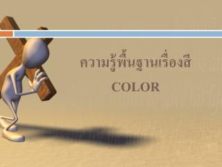 ความรู้พื้นฐานเรื่อง สี COLOR