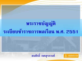 พระราชบัญญัติ ระเบียบข้าราชการพลเรือน พ.ศ. 2551