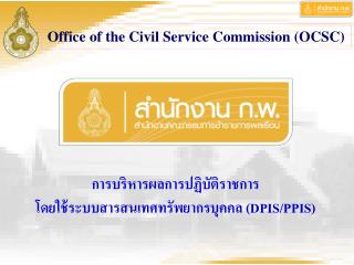 การบริหารผลการปฏิบัติราชการ โดยใช้ระบบสารสนเทศทรัพยากรบุคคล (DPIS/PPIS)