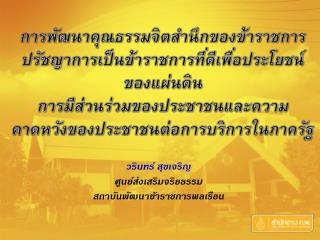 วรินทร์ สุขเจริญ ศูนย์ส่งเสริมจริยธรรม สถาบันพัฒนาข้าราชการพลเรือน