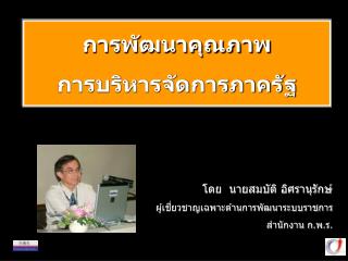 การพัฒนาคุณภาพ การบริหารจัดการภาครัฐ