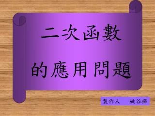 二次函數 的應用問題