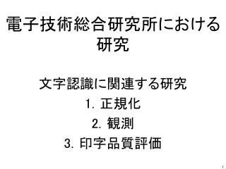 電子技術総合研究所における研究