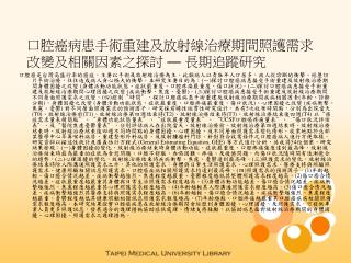 口腔癌病患手術重建及放射線治療期間照護需求改變及相關因素之探討 — 長期追蹤研究