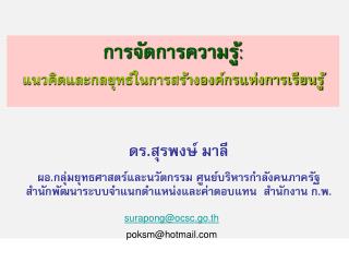 การจัดการความรู้ : แนวคิดและกลยุทธ์ในการสร้างองค์กรแห่งการเรียนรู้