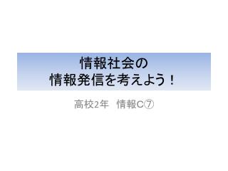 情報社会の 情報発信を考えよう！