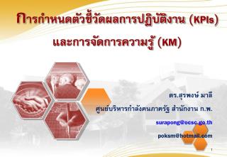 ก ารกำหนดตัวชี้วัดผลการปฏิบัติงาน (KPIs ) และการจัดการความรู้ ( KM )