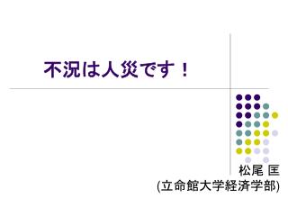 不況は人災です！