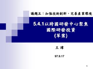 5.4.1 以跨國研發中心聚焦國際研發投資 ( 草案 )