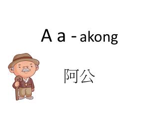 A a - akong 阿公