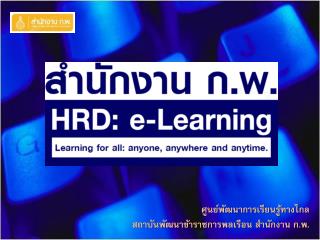 ศูนย์พัฒนาการเรียนรู้ทางไกล สถาบันพัฒนาข้าราชการ พลเรือน สำนักงาน ก.พ.