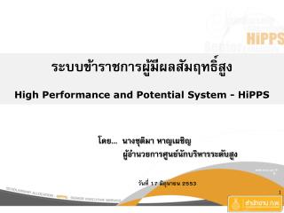 ระบบข้าราชการผู้มีผลสัมฤทธิ์สูง High Performance and Potential System - HiPPS