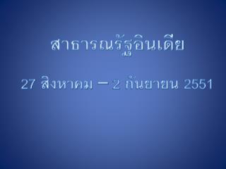 สาธารณรัฐอินเดีย