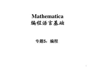 Mathematica 编程语言基础