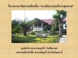 โครงการนวัตกรรมท้องถิ่น “การจัดระบบบริการสุขภาพ”