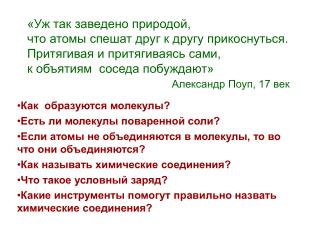 Как образуются молекулы? Есть ли молекулы поваренной соли?