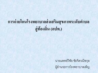 การถ่ายโอนโรงพยาบาลส่งเสริมสุขภาพระดับตำบล สู่ท้องถิ่น (อปท.)