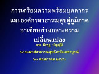 การเตรียมความพร้อมบุคลากรและองค์กรสาธารณสุขสู่ภูมิภาคอาเซียนท่ามกลางความเปลี่ยนแปลง