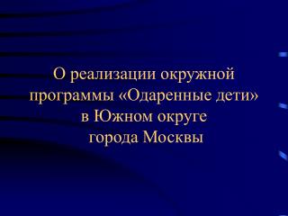 О реализации окружной программы «Одаренные дети» в Южном округе города Москвы