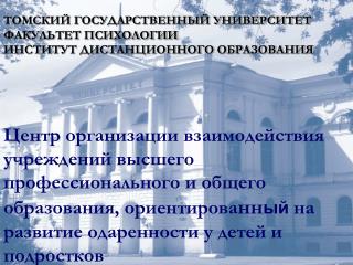 ТОМСКИЙ ГОСУДАРСТВЕННЫЙ УНИВЕРСИТЕТ ФАКУЛЬТЕТ ПСИХОЛОГИИ ИНСТИТУТ ДИСТАНЦИОННОГО ОБРАЗОВАНИЯ