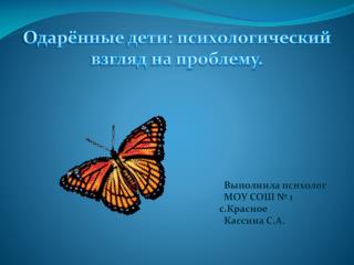 Одарённые дети: психологический взгляд на проблему.