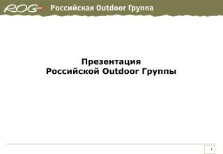 Презентация Российской Outdoor Группы